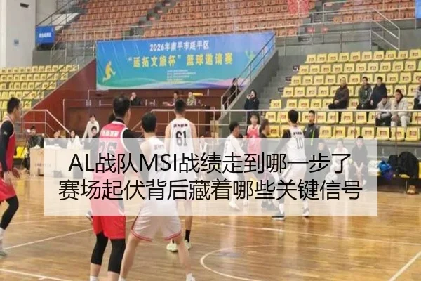 AL战队MSI战绩走到哪一步了 赛场起伏背后藏着哪些关键信号